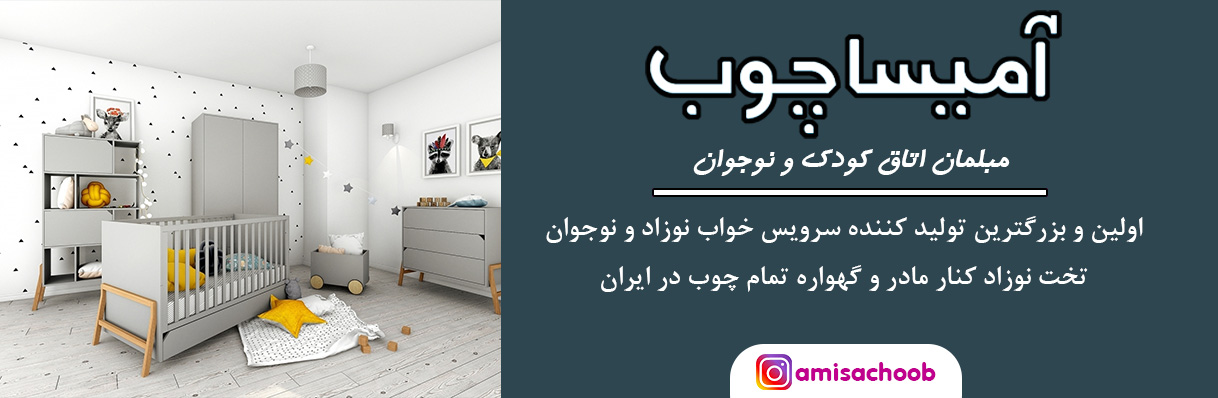 سرویس خواب نوزاد