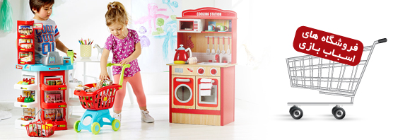 فروشگاه اسباب بازی