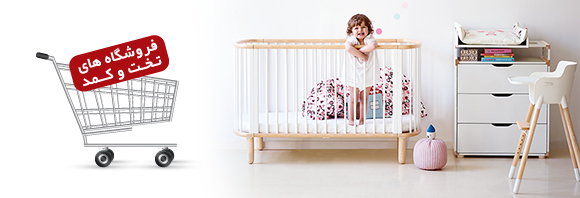 فروشگاه حضوری تخت و کمد نوزاد