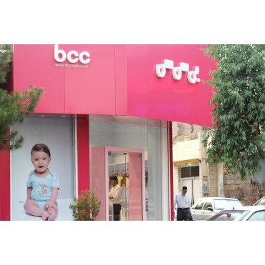 پوشاک کودک بی سی سی BCC - شعبه قم